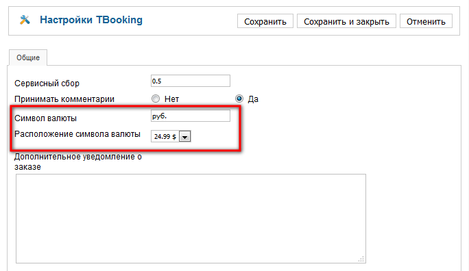 Настройки системы бронирования билетов TBooking. Изменение валюты